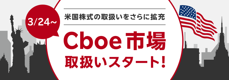 米国株式の取扱いをさらに拡充！Cboe市場に単独上場しているETF銘柄が新たに登場（3/24～）