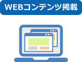 WEBコンテンツ掲載