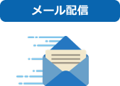 メール配信