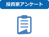 投資家アンケート