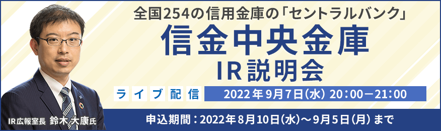 【ライブ配信】信金中央金庫　IR説明会（9/7）