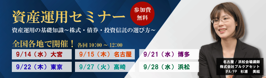 資産運用の基礎知識～株式・債券・投資信託の選び方～（埼玉・愛知・福岡・東京・群馬・静岡） セミナー情報一覧 楽天証券