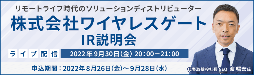 【ライブ配信】株式会社ワイヤレスゲート　IR説明会（9/30）