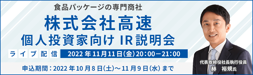 株式会社高速　IR説明会（11/11）