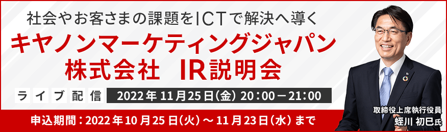 キヤノンマーケティングジャパン株式会社　IR説明会（11/25）