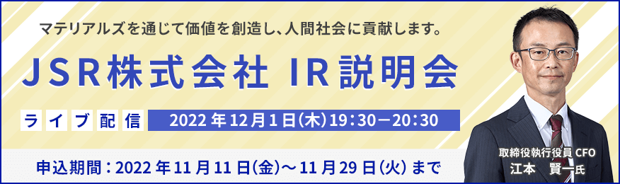 【ライブ配信】JSR株式会社　IR説明会（12/1）