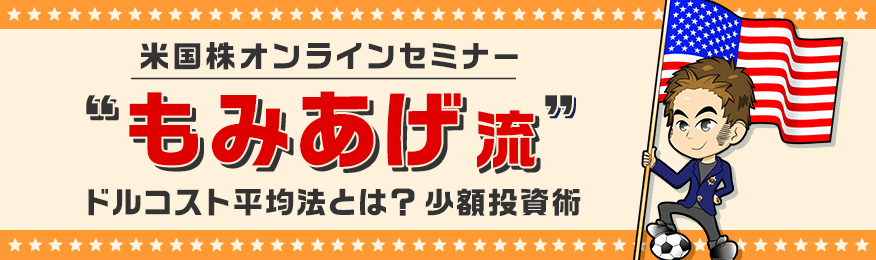 【ネット開催】ドルコスト平均法とは？米国株“もみあげ流”少額投資術（3/20）