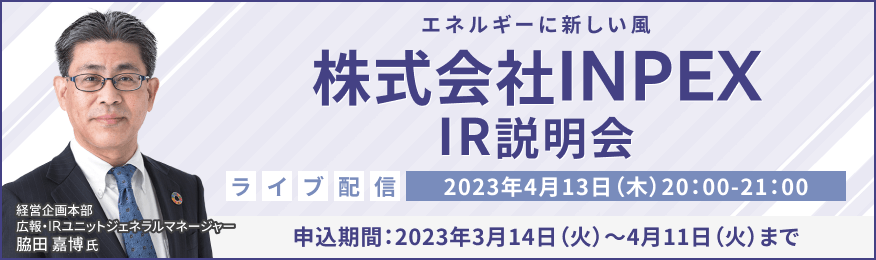 【ライブ配信】株式会社INPEX IR説明会（4/13）