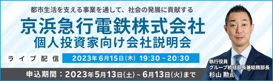 【ライブ配信】京浜急行電鉄株式会社 IR説明会（6/15）