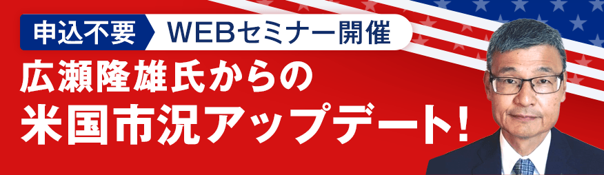 2023年後半の米国株市場はどうなる！？広瀬隆雄の米株市況アップデート！