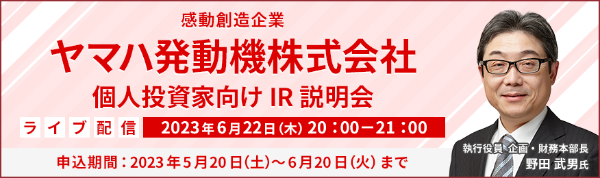 【ライブ配信】ヤマハ発動機株式会社　個人投資家向けIR説明会