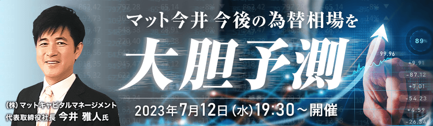 マット今井 今後の為替相場を大胆予測！！