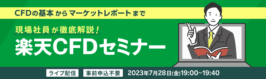 楽天CFDセミナー「現場社員が徹底解説！」