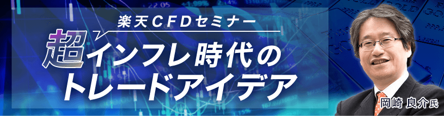 楽天CFDセミナー「超インフレ時代のトレードアイデア」