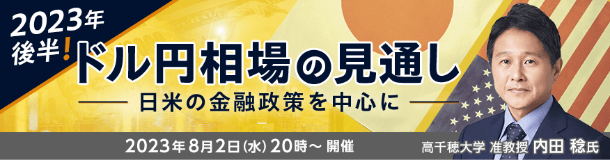 2023年後半！ドル円相場の見通し～日米の金融政策を中心に～