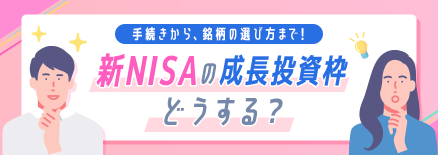 【ライブ配信】手続きから、銘柄の選び方まで！新NISAの成長投資枠どうする？