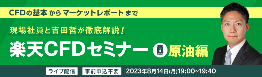 楽天CFDセミナー 「現場社員と吉田哲が徹底解説！」 原油編