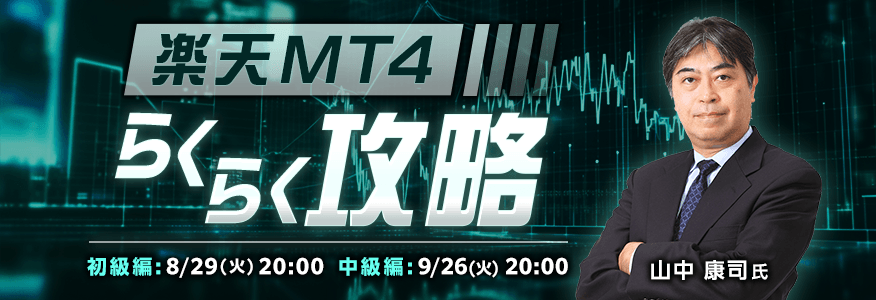 楽天MT4らくらく攻略！初級編