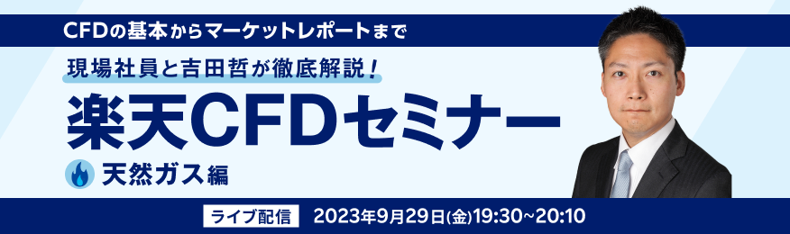 楽天CFDセミナー 「現場社員と吉田哲が徹底解説！」  天然ガス編