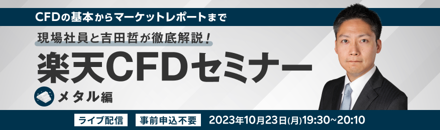 楽天CFDセミナー 「現場社員と吉田哲が徹底解説！」  メタル編