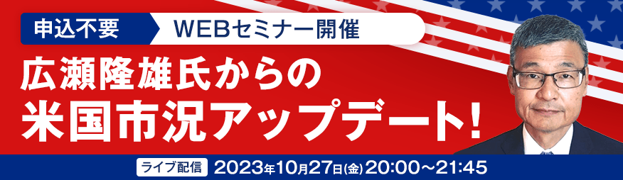 【隔月開催】広瀬隆雄の米株市況アップデート！米国株市場の“今”を徹底解説！