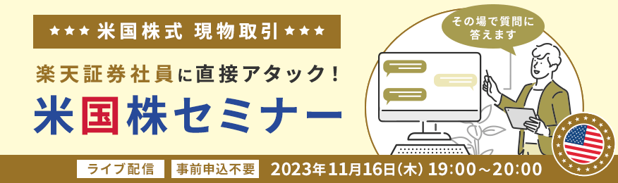 現場社員に直接アタック！米国株セミナー～現物取引編～