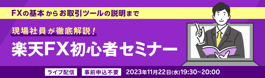 楽天FX初心者セミナー「現場社員が徹底解説！」