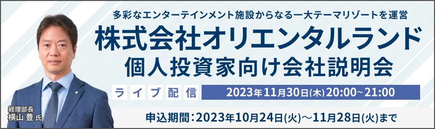 【ライブ配信】株式会社オリエンタルランド IR説明会（11/30）