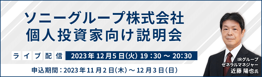 【ライブ配信】ソニーグループ株式会社　IR説明会（12/5）