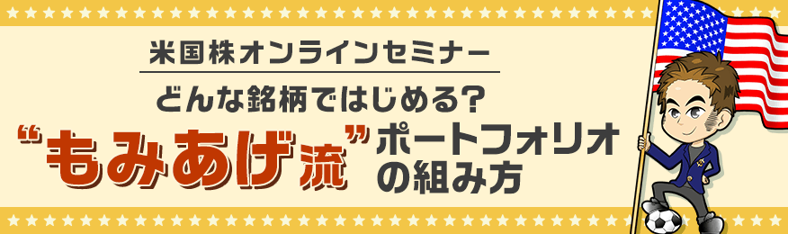 【ネット開催】どんな銘柄ではじめる？米国株“もみあげ流”ポートフォリオの組み方