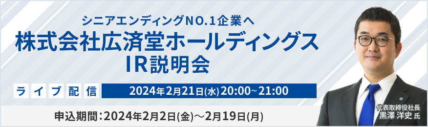 【ライブ配信】株式会社広済堂ホールディングス IR説明会（2/21）