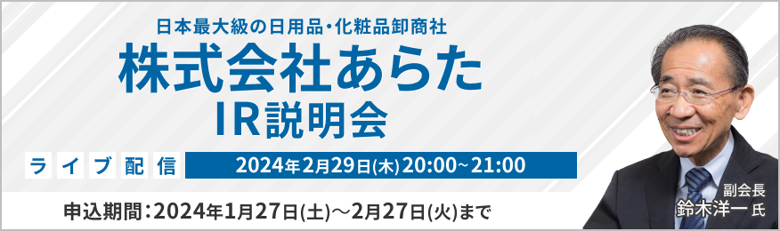 【ライブ配信】株式会社あらた IR説明会（2/29）