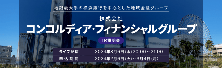 【ライブ配信】株式会社コンコルディア・フィナンシャルグループ IR説明会（3/6）