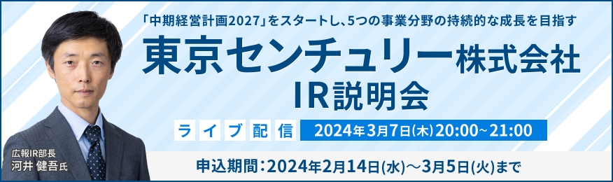 【ライブ配信】東京センチュリー株式会社 IR説明会（3/7）