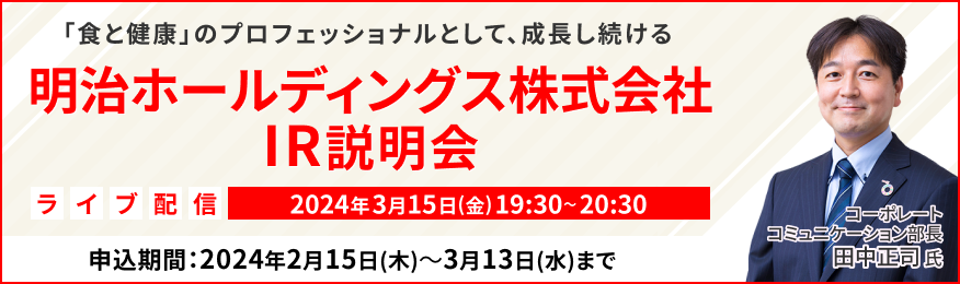 【ライブ配信】明治ホールディングス株式会社 IR説明会（3/15）