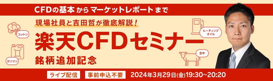 楽天CFDセミナー 「現場社員と吉田哲が徹底解説！」銘柄追加記念