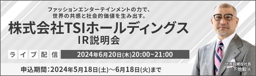 【ライブ配信】株式会社TSIホールディングス IR説明会（6/20）