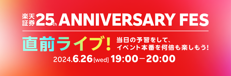 楽天証券25th ANNIVERSARY FES 直前ライブ!!～当日の予習をして、イベント本番を何倍も楽しもう！～