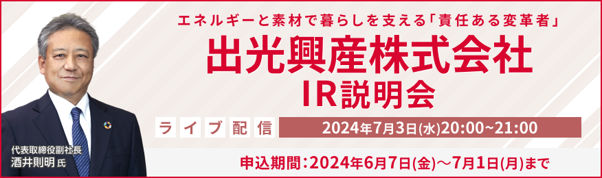 【ライブ配信】出光興産株式会社 IR説明会（7/3）