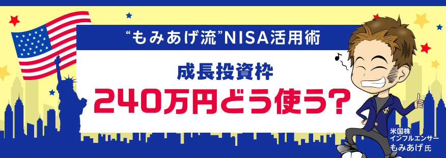 NISA成長投資枠240万円、どう使う？“もみあげ流”NISA活用術