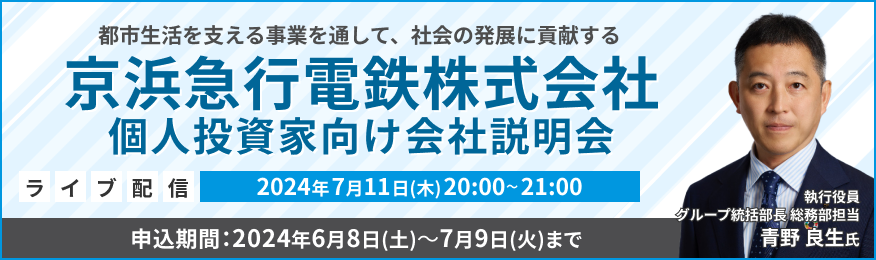 【ライブ配信】京浜急行電鉄株式会社 IR説明会（7/11）