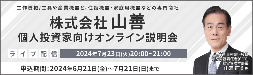 【ライブ配信】株式会社山善 IR説明会（7/23）