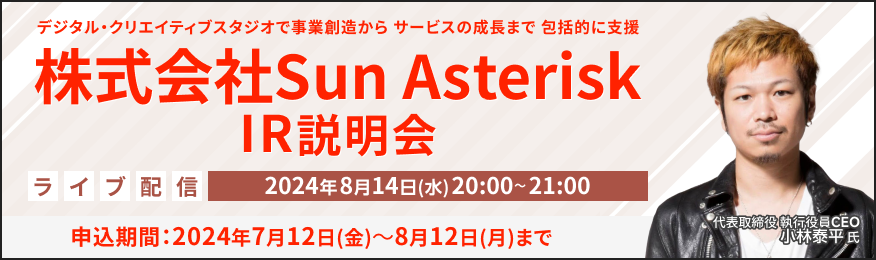 【ライブ配信】株式会社Sun Asterisk IR説明会（8/14）