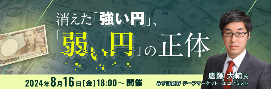 消えた「強い円」、「弱い円」の正体