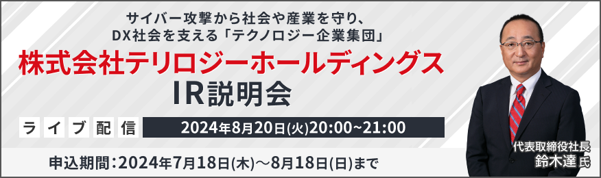 【ライブ配信】株式会社テリロジーホールディングス IR説明会（8/20）