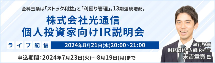 【ライブ配信】株式会社光通信 IR説明会（8/21）