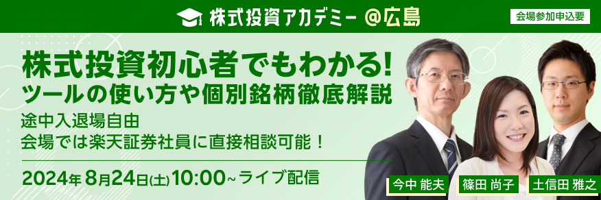 【会場開催】日本各地からお届け！株式投資アカデミー＠広島