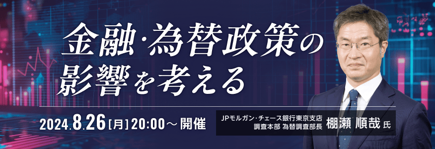 金融・為替政策の影響を考える