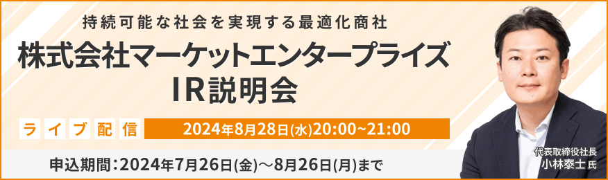 【ライブ配信】株式会社マーケットエンタープライズ IR説明会（8/28）