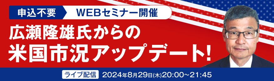 【隔月開催】広瀬隆雄の米株市況アップデート！米国市場の行方を探る